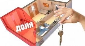 Продажа квартиры в долевой собственности — Юридические советы