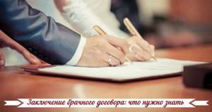 Брачный договор супругов: что нужно знать — Юридические советы