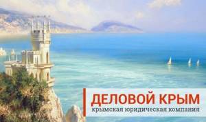 Регистрация права собственности в Крыму — Юридические советы